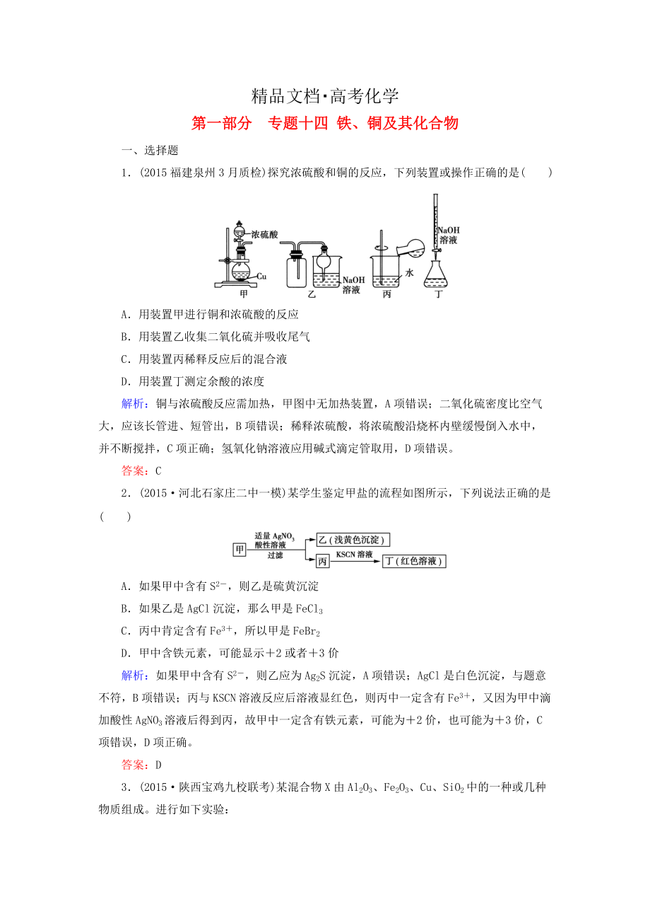 精修版高考化學二輪復(fù)習 專題14 鐵、銅及其化合物練習_第1頁