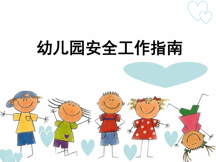 第九章 幼兒園安全教育_第1頁