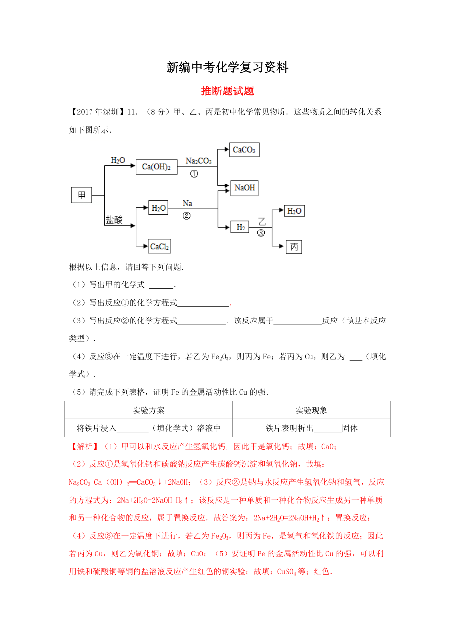 新编广东省深圳市中考化学试题分类汇编 推断题_第1页