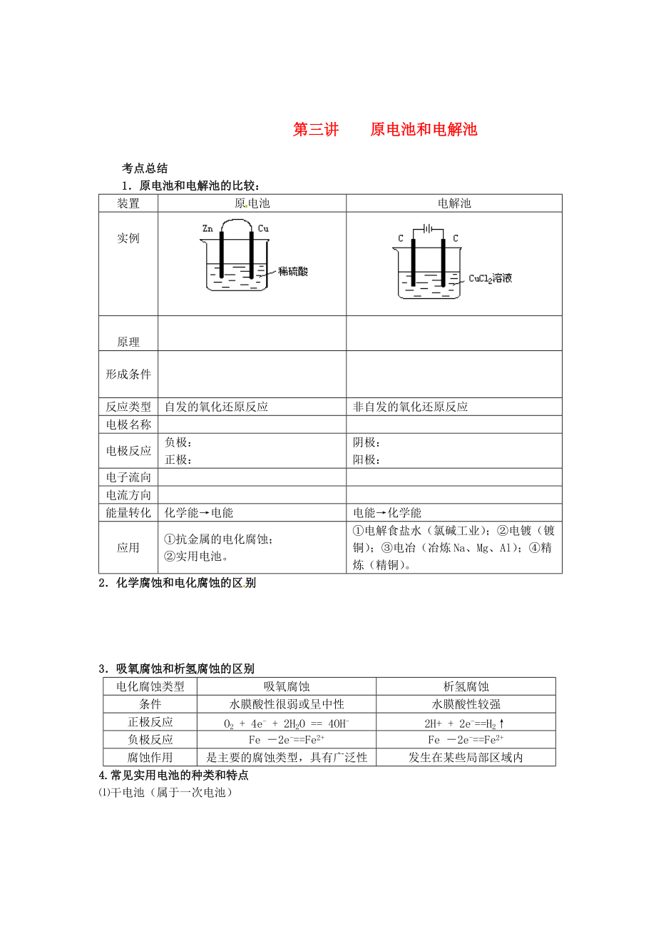 （衔接课程）2014年高二升高三化学暑假辅导资料 第三讲 原电池和电解池_第1页