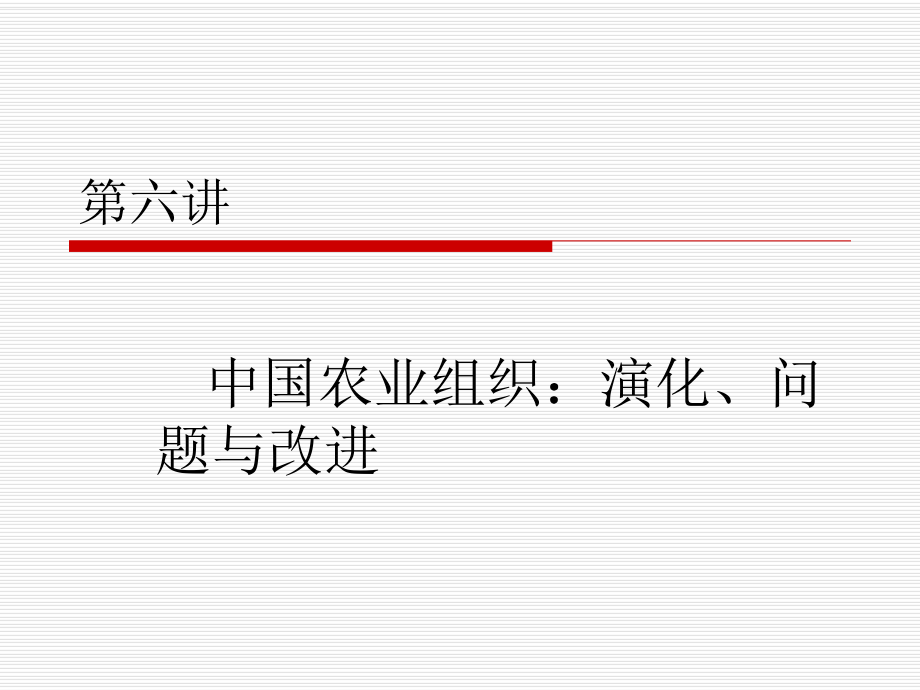 中國(guó)農(nóng)業(yè)組織：演化、問(wèn)題與改進(jìn)_第1頁(yè)