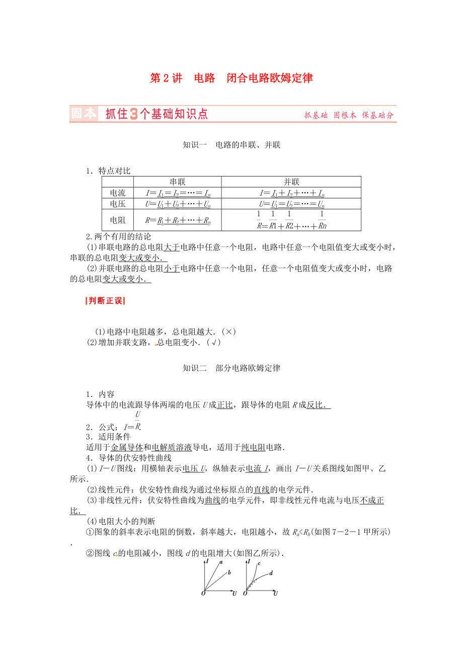 （新課標(biāo)）河南省2015高考物理總復(fù)習(xí)講義 第7章 第2講 電路 閉合電路歐姆定律_第1頁