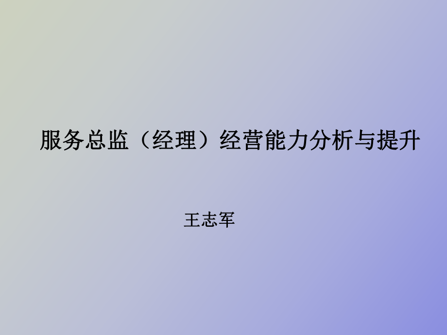 汽车经销商售后经理经营能力构成分析_第1页