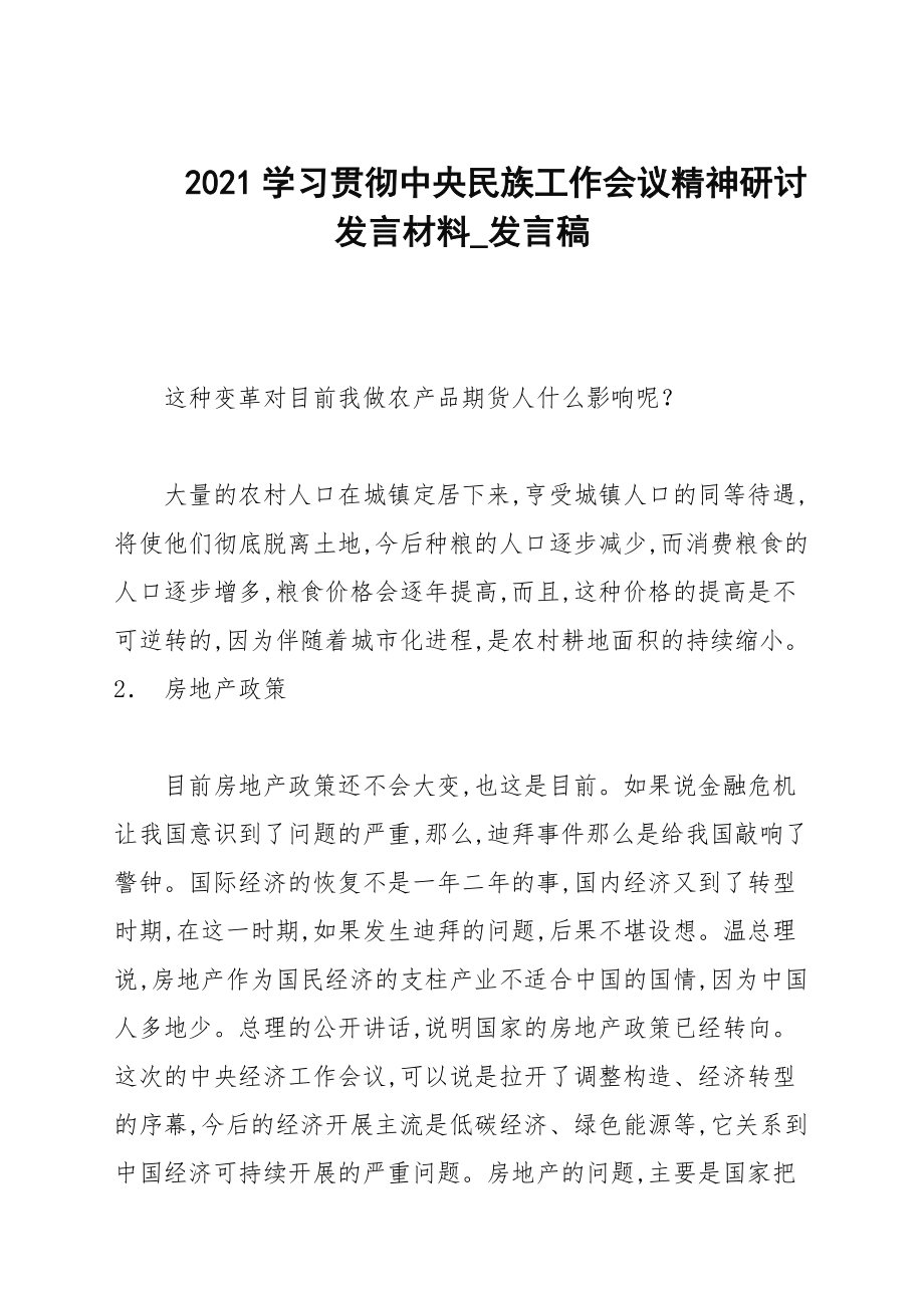 2021學(xué)習(xí)貫徹中央民族工作會(huì)議精神研討發(fā)言材料_發(fā)言稿_第1頁(yè)