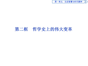 2020人教版政治必修四同步課件：第一單元 第三課　第二框 哲學(xué)史上的偉大變革