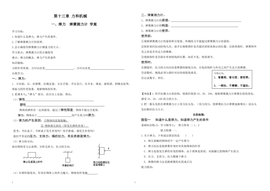 彈力彈簧測(cè)力計(jì)學(xué)案_第1頁(yè)