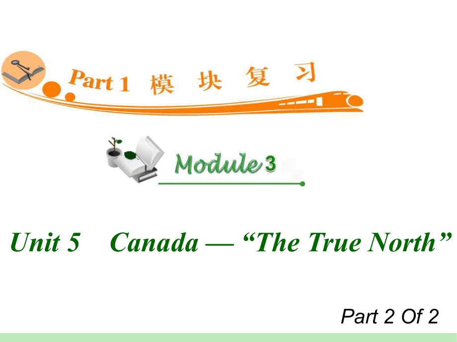 高中英语复习PPT课件：M3Unit52　Canada—“TheTrueNorth”_第1页