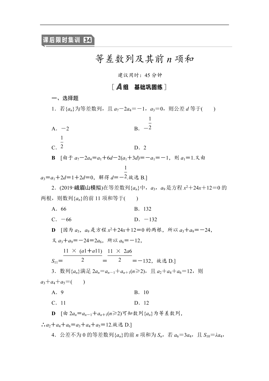 2021高三數(shù)學(xué)北師大版理一輪課后限時集訓(xùn)：34 等差數(shù)列及其前n項和 Word版含解析_第1頁