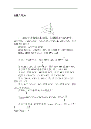 2020高考文科數(shù)學(xué)二輪分層特訓(xùn)卷：主觀題專練 立體幾何5 Word版含解析