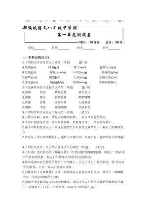 部編版 語文初二下冊(cè) 第一單元綜合檢測(cè)試卷含答案