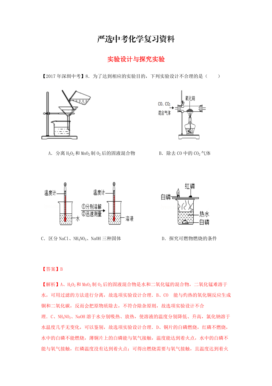 【严选】广东省深圳市中考化学试题分类汇编 实验设计与探究实验_第1页