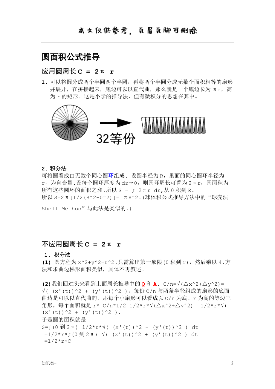 微积分极限思想推导圆周长面积公式学习资料