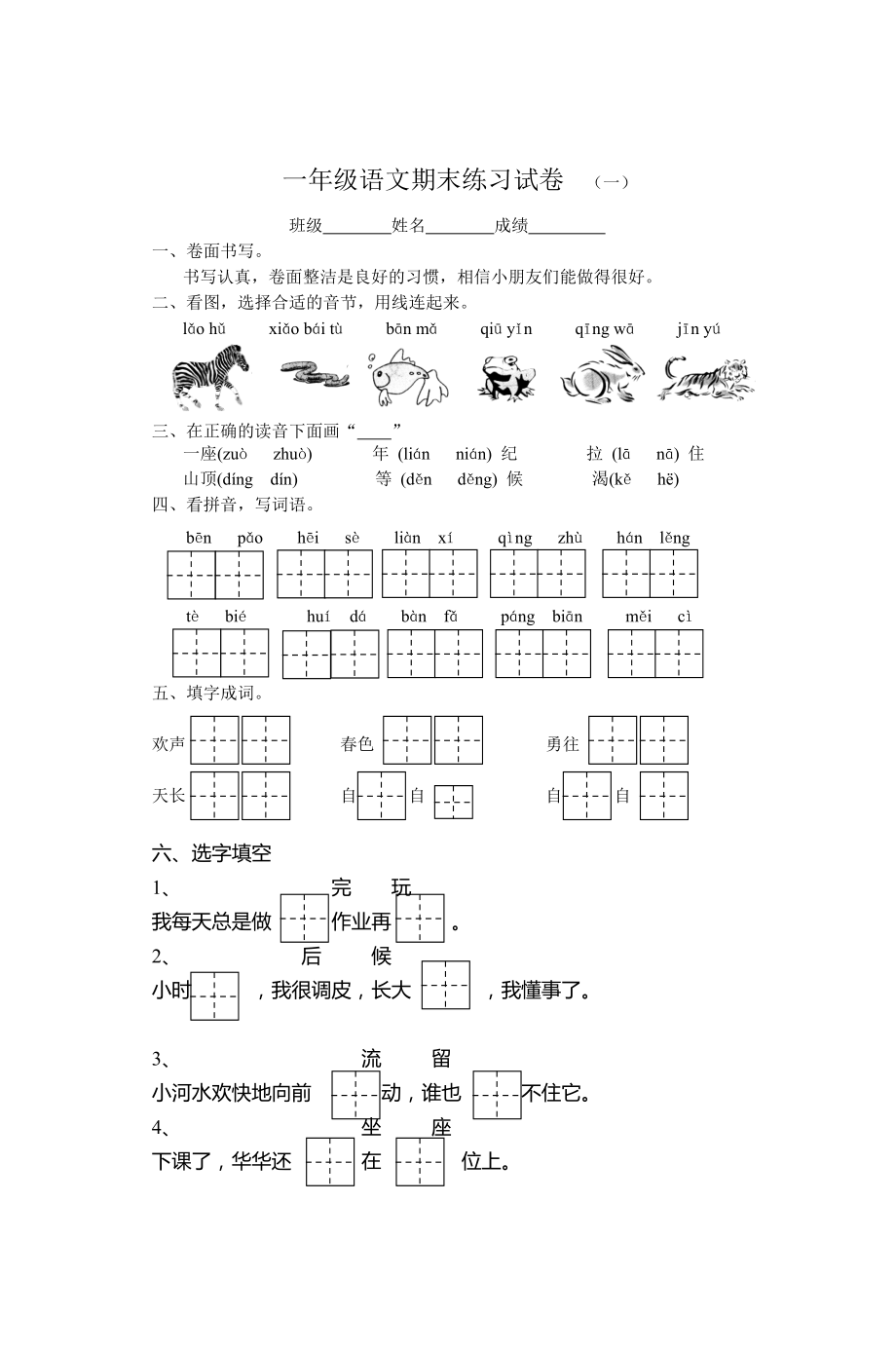 一年级语文期末练习试卷一_第1页