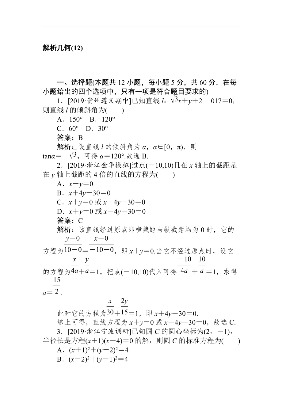 2020高考文科数学二轮分层特训卷：客观题专练 解析几何12 Word版含解析_第1页