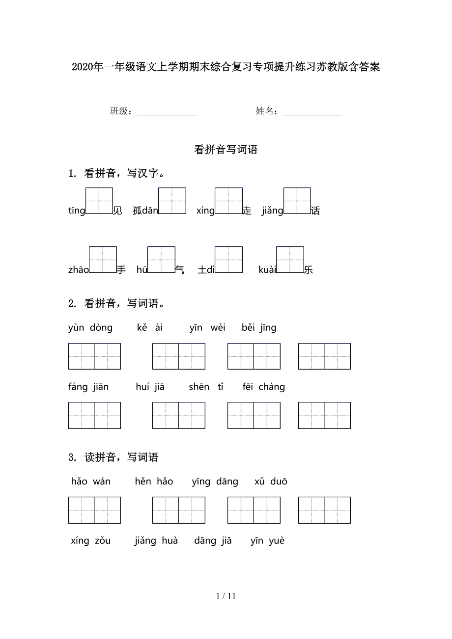 2020年一年級(jí)語(yǔ)文上學(xué)期期末綜合復(fù)習(xí)專項(xiàng)提升練習(xí)蘇教版含答案_第1頁(yè)