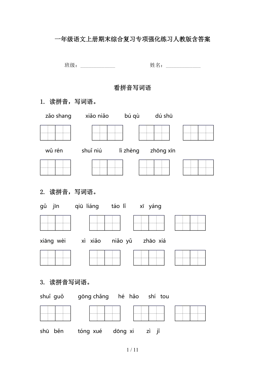 一年級語文上冊期末綜合復(fù)習(xí)專項(xiàng)強(qiáng)化練習(xí)人教版含答案_第1頁