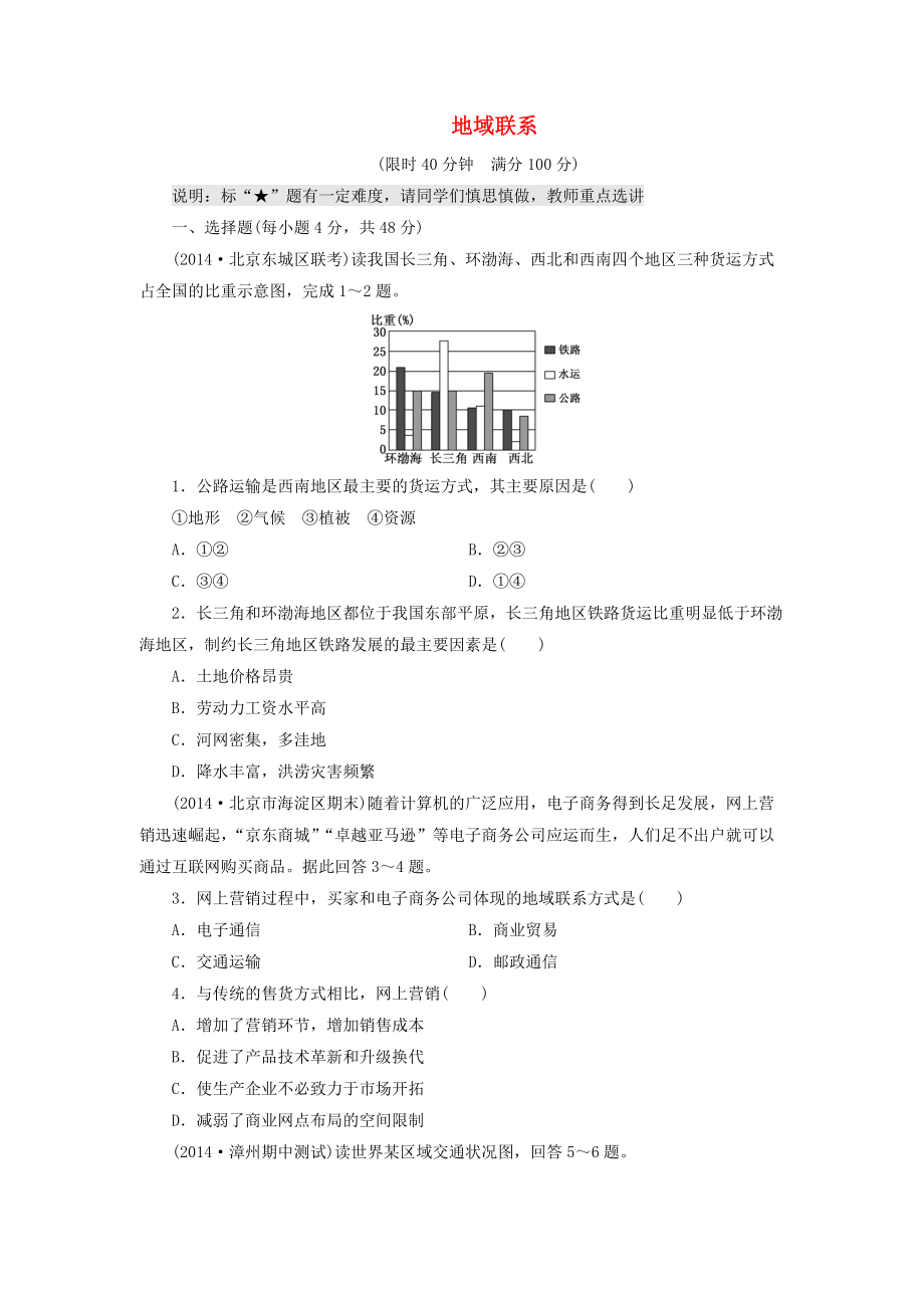 （山東專用）2015高考地理 第七章 地域聯(lián)系課時跟蹤檢測_第1頁