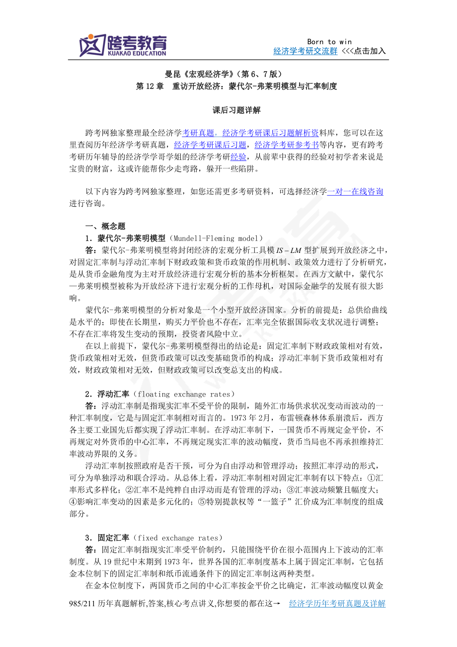 曼昆宏观经济学第67版课后习题详解第12章重访开放经济蒙代尔弗莱明模型与汇率制度_第1页