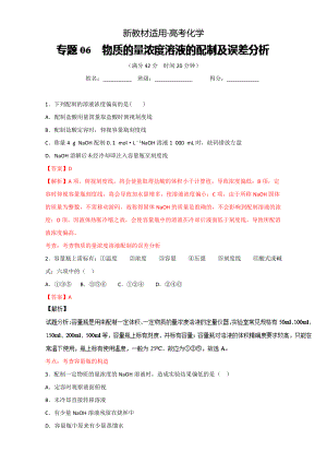 【新教材】高考化學備考 專題06 物質(zhì)的量濃度溶液的配制及誤差分析 含解析