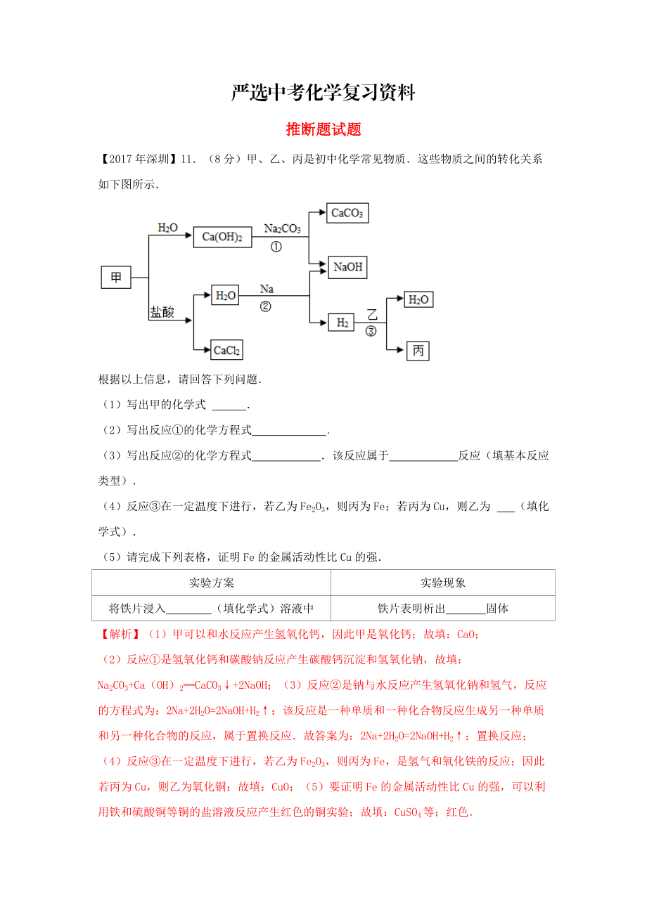 【严选】广东省深圳市中考化学试题分类汇编 推断题_第1页