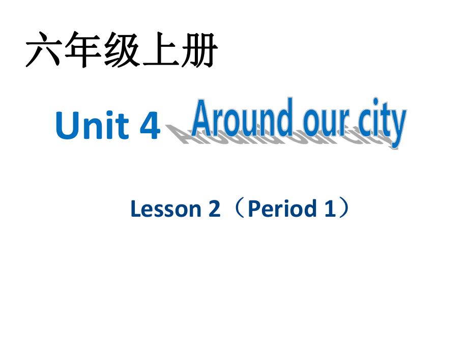 六年級(jí)上冊(cè)英語(yǔ)課件－Unit 4Around our city｜重大版2_第1頁(yè)