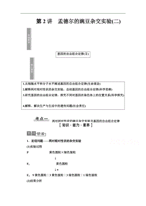 2021高三生物人教版一輪教師用書(shū)：必修2 第5單元 第2講　孟德?tīng)柕耐愣闺s交實(shí)驗(yàn)二 Word版含解析