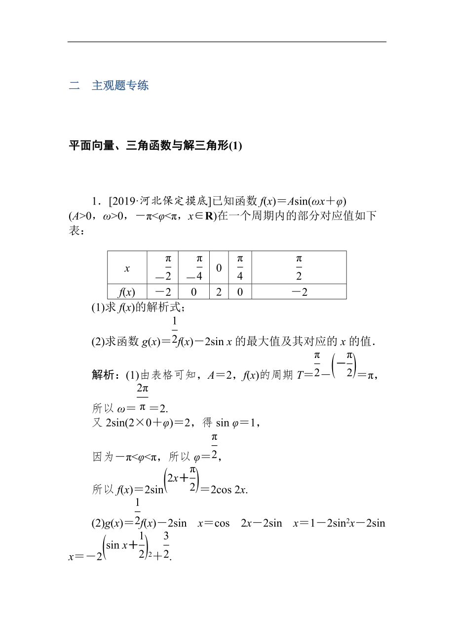 2020高考文科數(shù)學(xué)二輪分層特訓(xùn)卷：主觀題專練 平面向量、三角函數(shù)與解三角形1 Word版含解析_第1頁