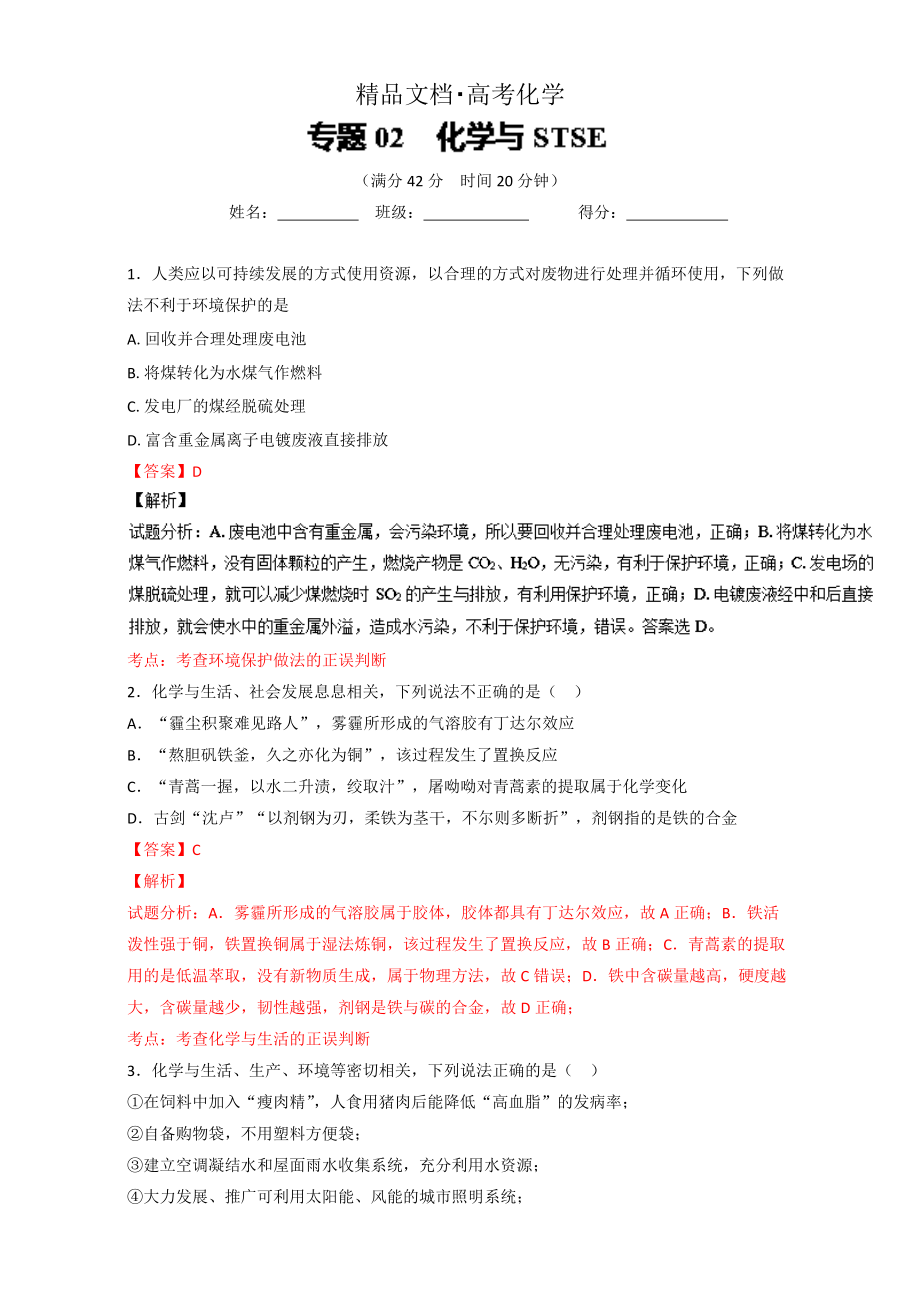 精修版高考化学备考 专题02 化学与STSE 含解析_第1页