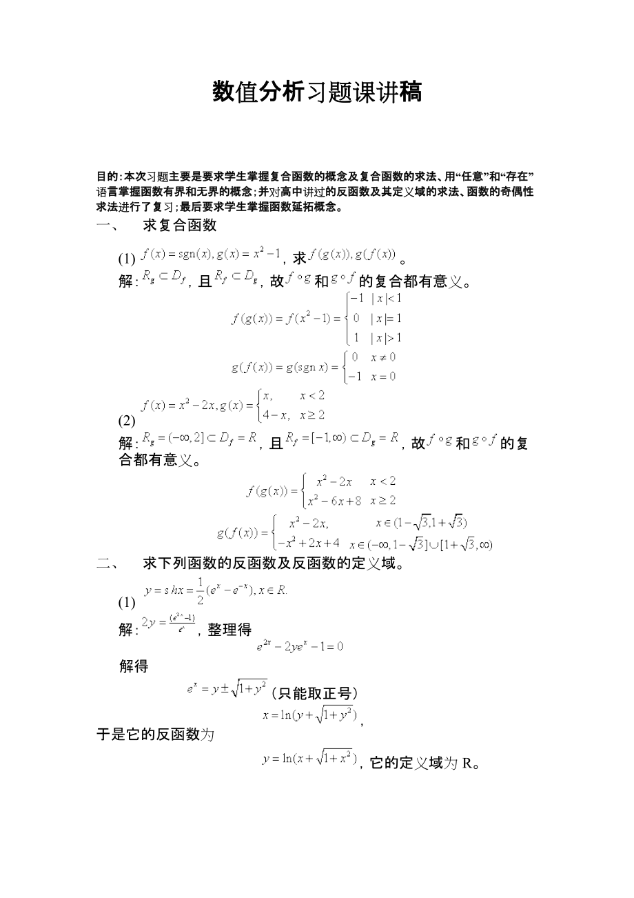 數(shù)值分析課程數(shù)值分析習(xí)題課講稿.doc_第1頁