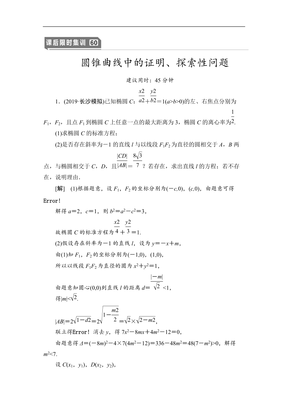 2021高三數(shù)學北師大版理一輪課后限時集訓：60 圓錐曲線中的證明、探索性問題 Word版含解析_第1頁