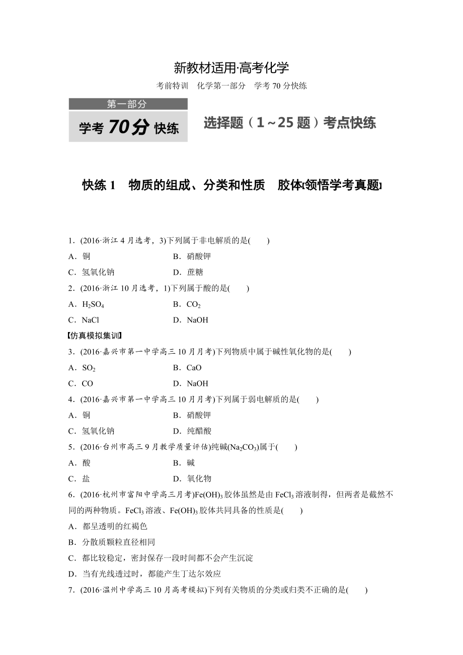 【新教材】浙江選考高考選擇題：快練1　物質(zhì)的組成、分類和性質(zhì)　膠體 領(lǐng)悟?qū)W考真題 含答案_第1頁