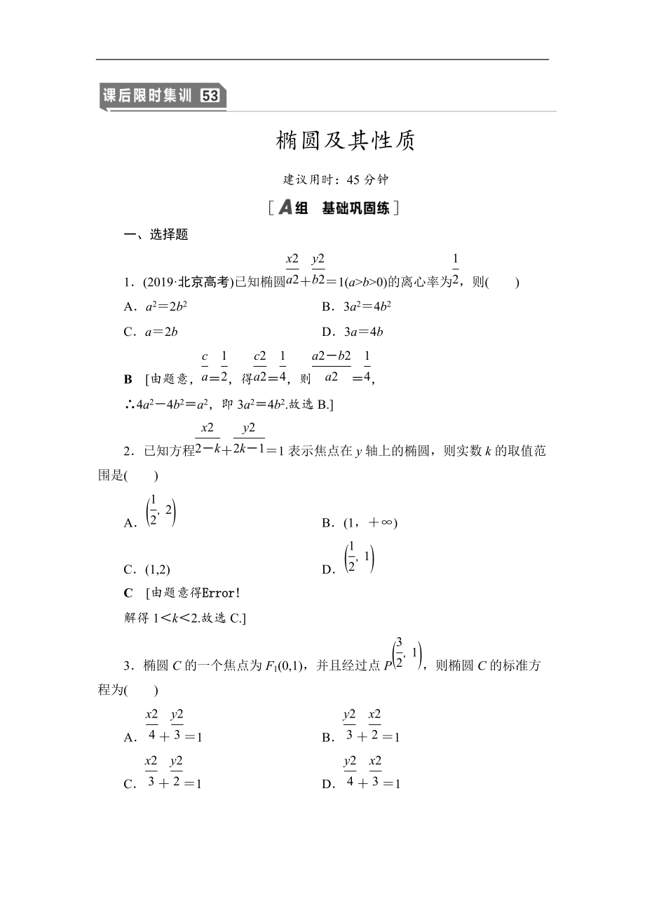 2021高三數(shù)學(xué)北師大版理一輪課后限時集訓(xùn)：53 橢圓及其性質(zhì) Word版含解析_第1頁