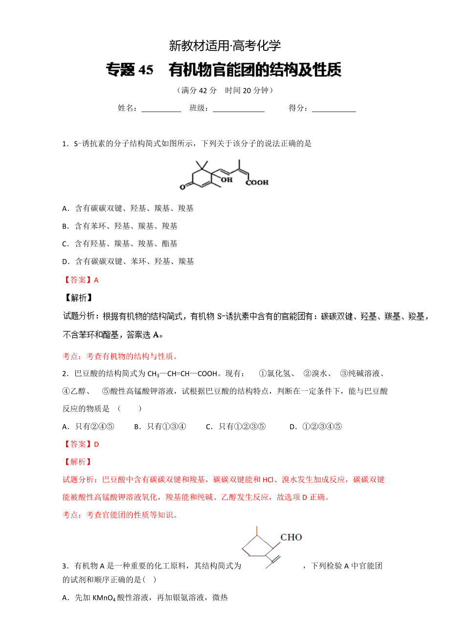 【新教材】高考化学备考 专题45 有机物官能团的结构及性质 含解析_第1页