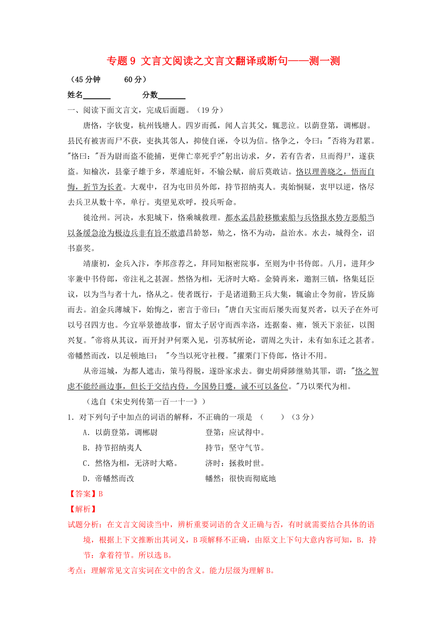 （寒假總動(dòng)員）2015年高三語(yǔ)文寒假作業(yè) 專題09 文言文閱讀之文言文翻譯或斷句（測(cè)）（含解析）_第1頁(yè)