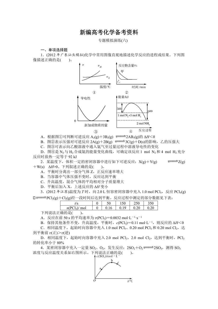 新編高考化學(xué)專題模擬演練【第6專題】化學(xué)反應(yīng)速率和化學(xué)平衡含答案解析_第1頁