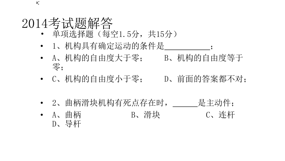 電子科技大學(xué)機(jī)械原理答案_第1頁(yè)