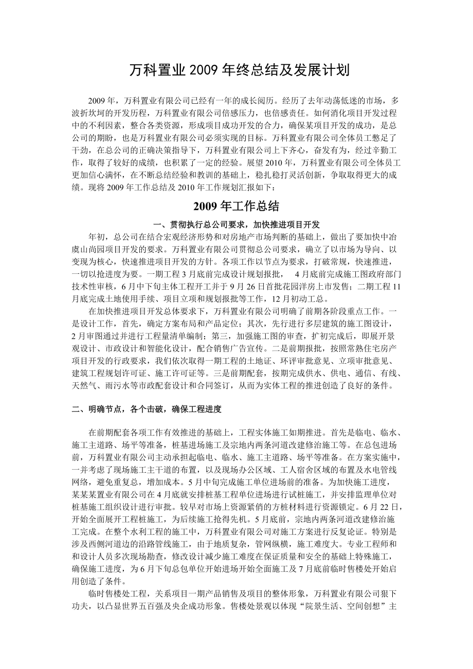 万科置业终总结及发展计划_第1页