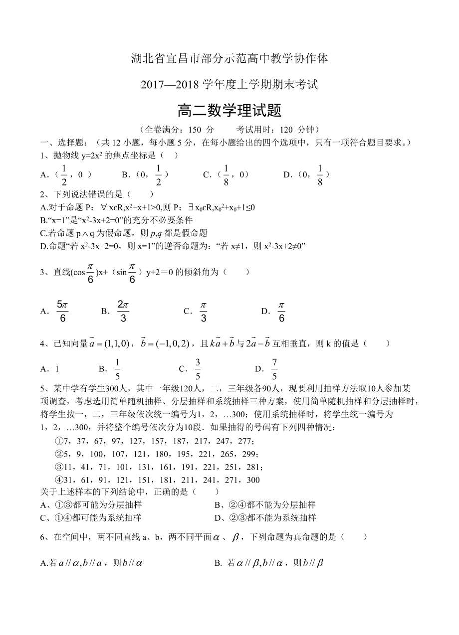 湖北省宜昌市示范高中協(xié)作體1718學高二上學期期末聯(lián)考數(shù)學理試卷及答案_第1頁