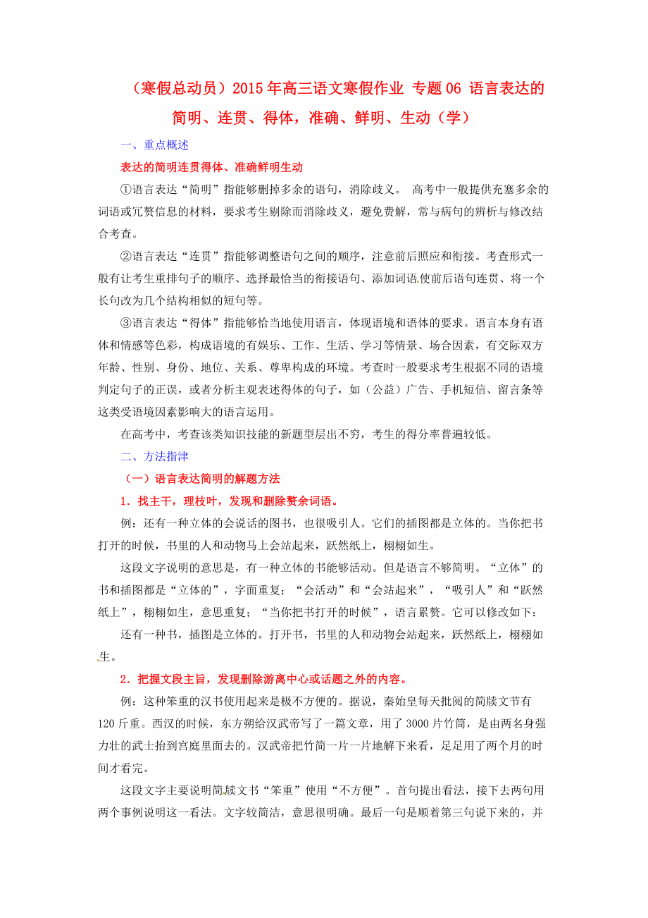 （寒假總動員）2015年高三語文寒假作業(yè) 專題06 語言表達的簡明、連貫、得體準確、鮮明、生動（學）_第1頁