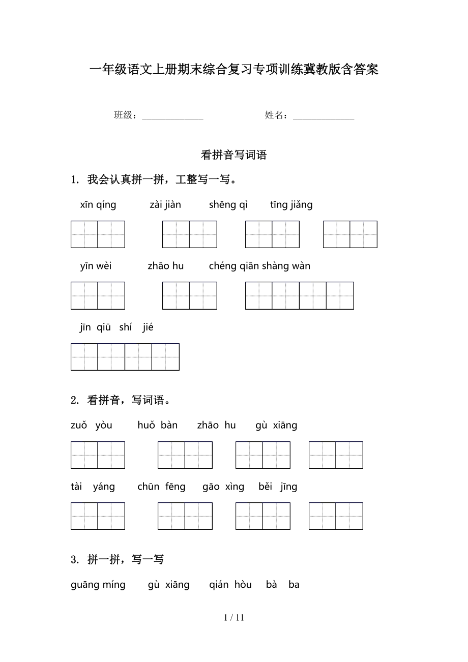 一年级语文上册期末综合复习专项训练冀教版含答案_第1页