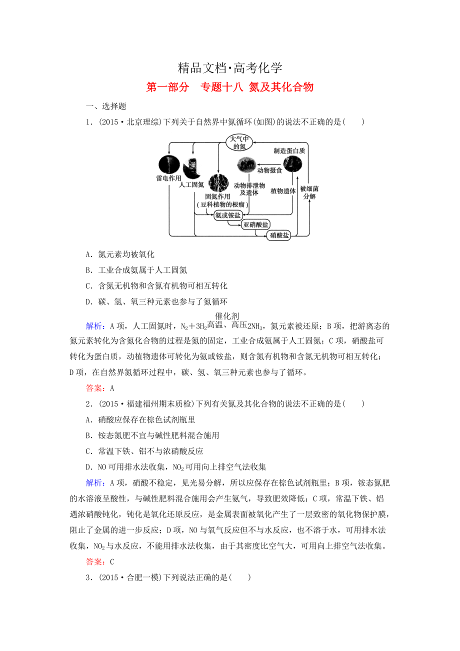 精修版高考化學二輪復習 專題18 氮及其化合物練習_第1頁