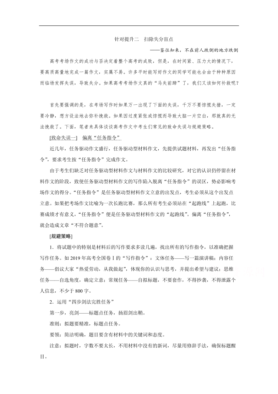 2020新課標(biāo)高考語(yǔ)文二輪講義：專題九寫作 針對(duì)提升二　掃除失分盲點(diǎn)——鑒往知來(lái)不在前人跌倒的地方跌倒 Word版含解析_第1頁(yè)