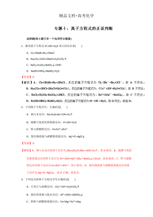 精修版高考化學(xué)備考專題10 離子方程式的正誤判斷 含解析