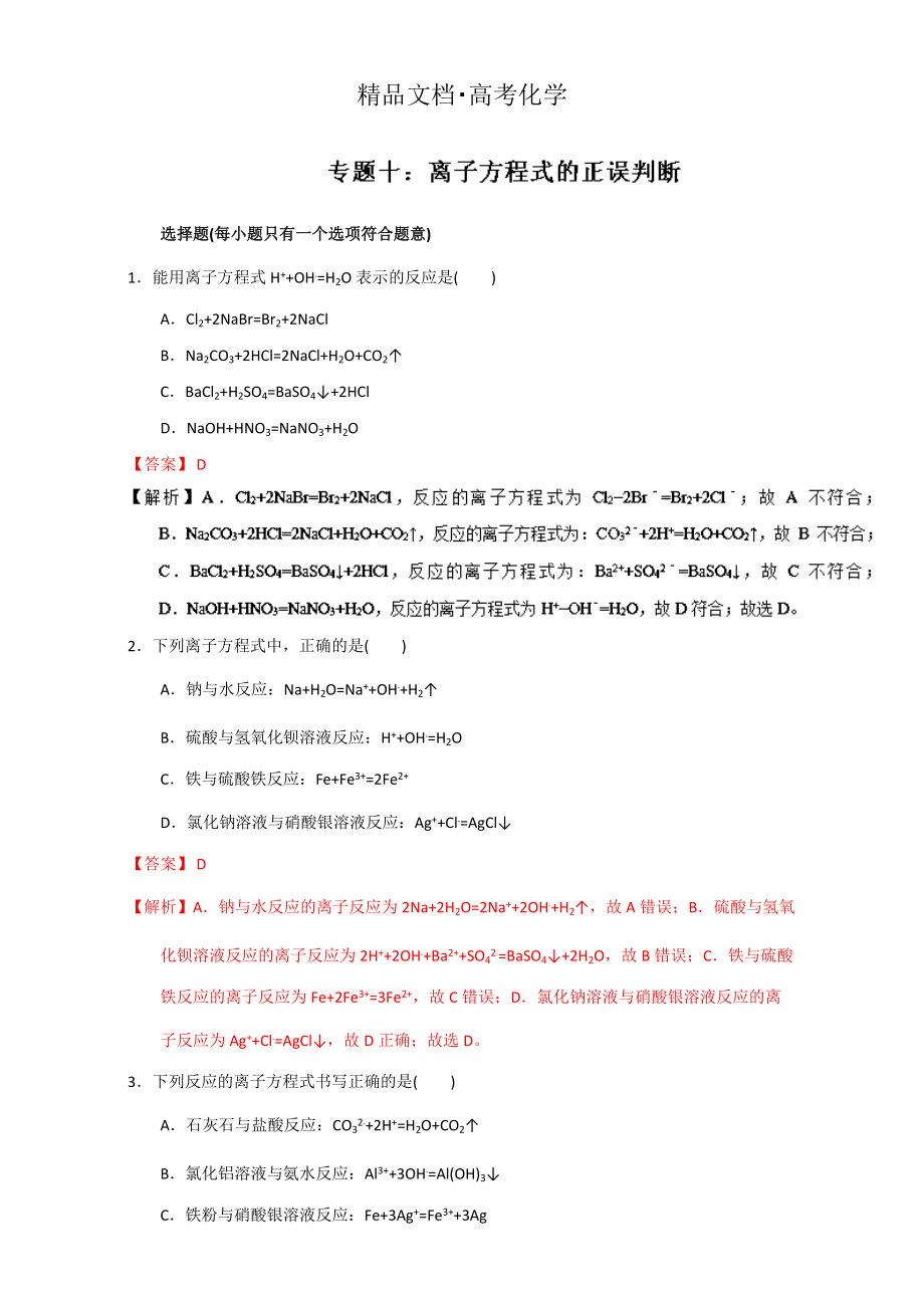 精修版高考化学备考专题10 离子方程式的正误判断 含解析_第1页