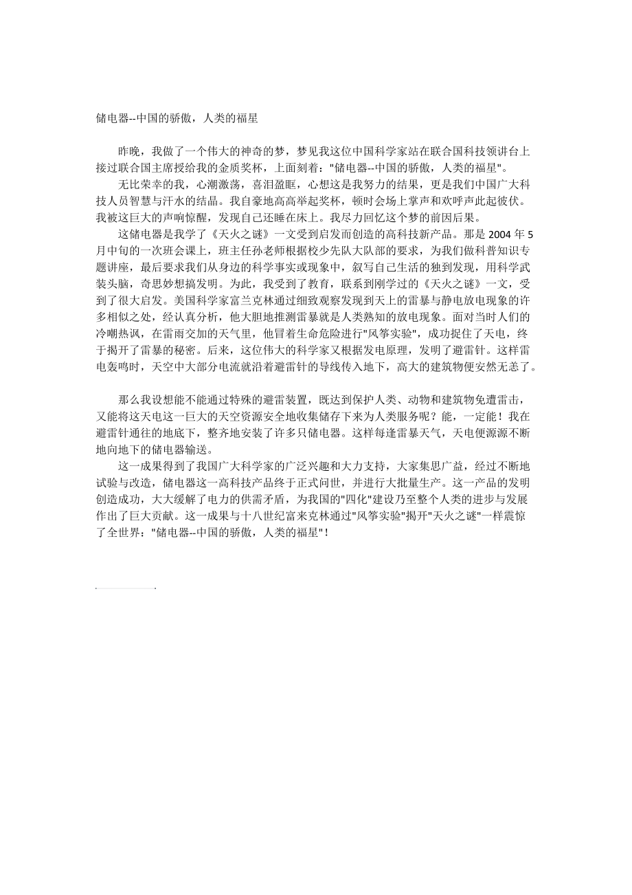 储电器中国的骄傲人类的福星_第1页