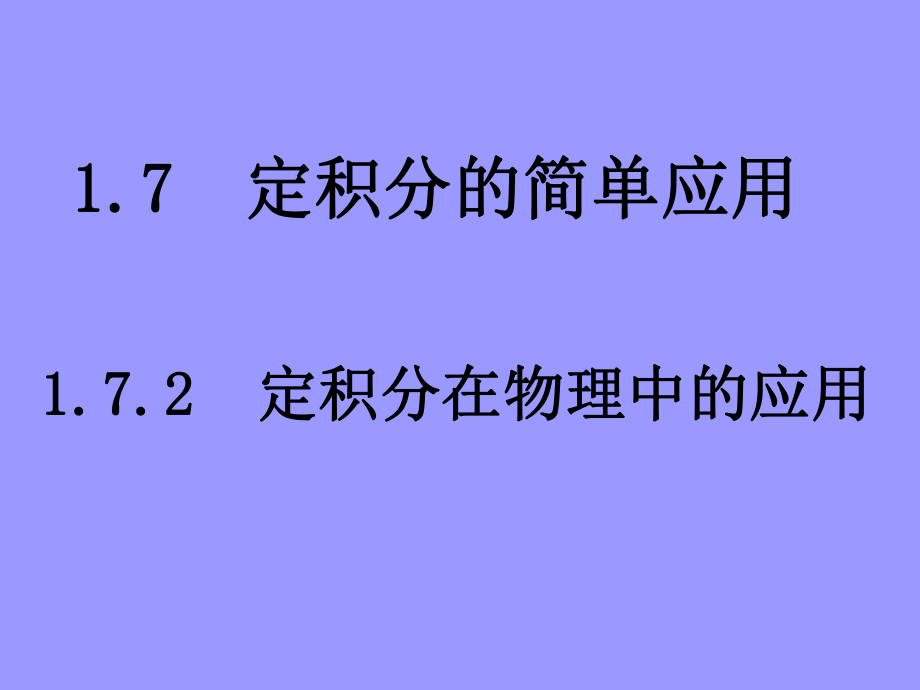 [定積分的簡單應(yīng)用]課件 新人教a版選修22_第1頁