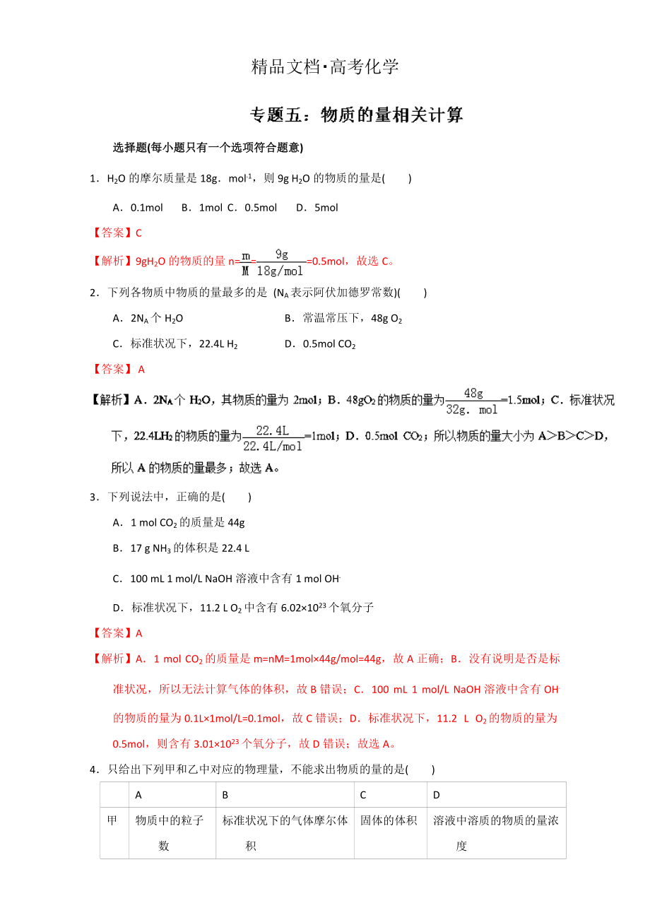 精修版高考化学备考专题05 物质的量相关计算 含解析_第1页