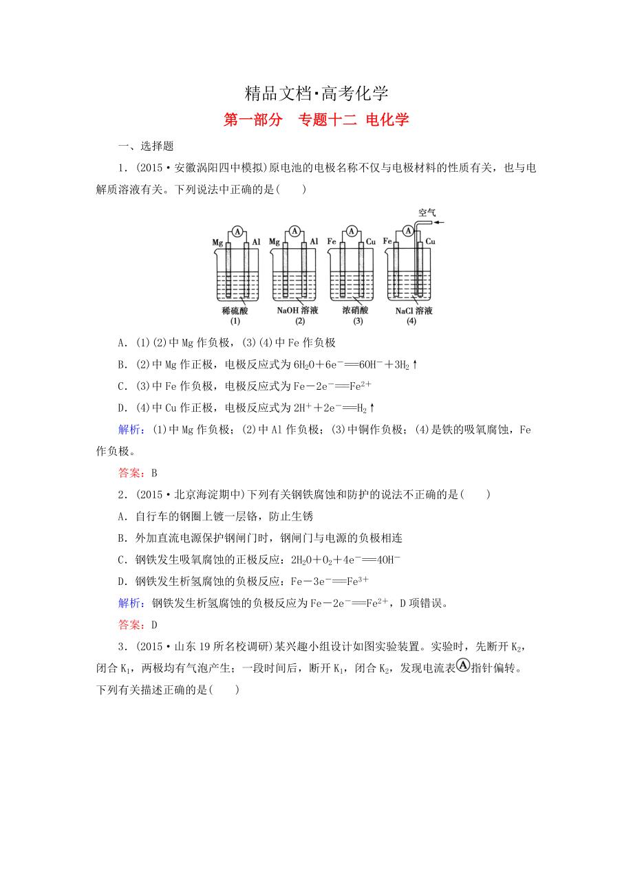 精修版高考化学二轮复习 专题12 电化学练习_第1页