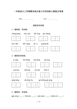 一年級語文上學(xué)期期末綜合復(fù)習(xí)專項訓(xùn)練人教版含答案