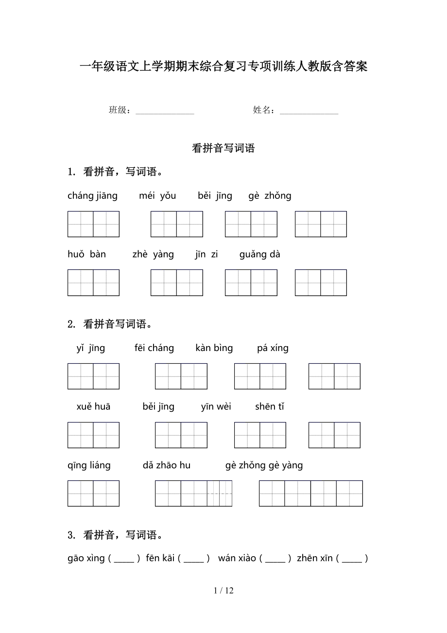 一年級語文上學(xué)期期末綜合復(fù)習(xí)專項訓(xùn)練人教版含答案_第1頁